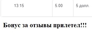 Бонус за отзывы 31.08.2020.jpg