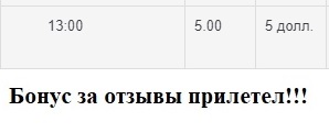 Бонус за отзывы 07.09.2020.jpg