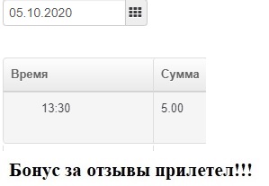 Бонус за отзывы 05.10.2020.jpg