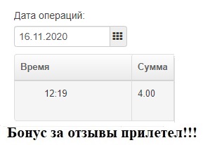 Бонус за отзывы 16.11.2020.jpg