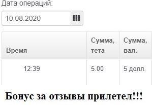 Бонус за отзывы 10.08.2020.jpg