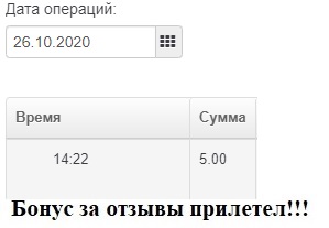 Бонус за отзывы 26.10.2020.jpg